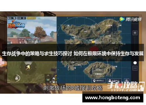 生存战争中的策略与求生技巧探讨 如何在极限环境中保持生存与发展