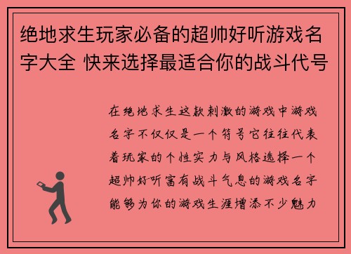 绝地求生玩家必备的超帅好听游戏名字大全 快来选择最适合你的战斗代号