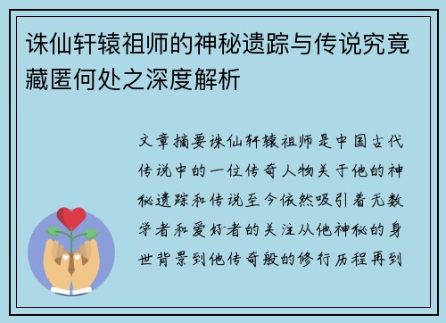 诛仙轩辕祖师的神秘遗踪与传说究竟藏匿何处之深度解析