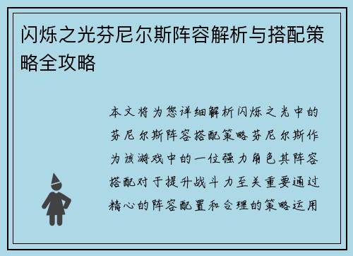 闪烁之光芬尼尔斯阵容解析与搭配策略全攻略
