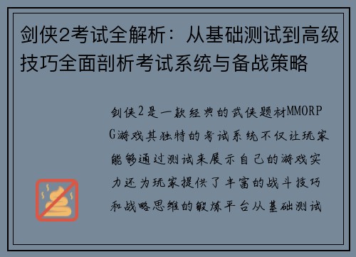剑侠2考试全解析：从基础测试到高级技巧全面剖析考试系统与备战策略