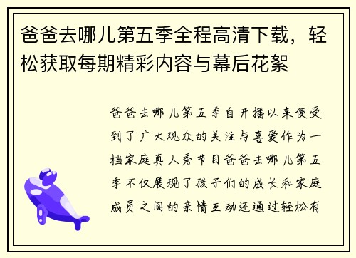 爸爸去哪儿第五季全程高清下载，轻松获取每期精彩内容与幕后花絮