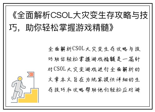《全面解析CSOL大灾变生存攻略与技巧，助你轻松掌握游戏精髓》