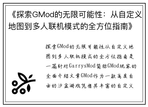 《探索GMod的无限可能性：从自定义地图到多人联机模式的全方位指南》