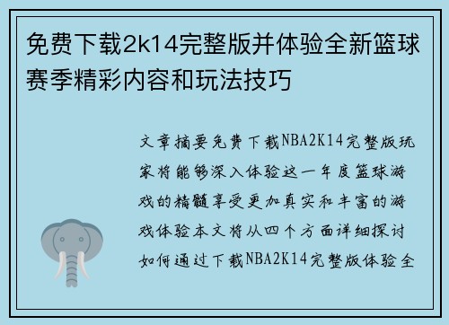 免费下载2k14完整版并体验全新篮球赛季精彩内容和玩法技巧