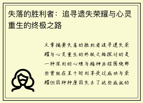 失落的胜利者：追寻遗失荣耀与心灵重生的终极之路