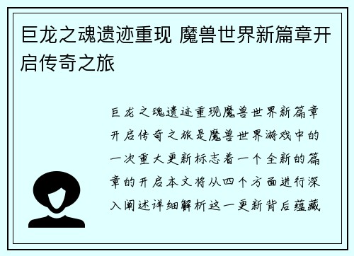 巨龙之魂遗迹重现 魔兽世界新篇章开启传奇之旅