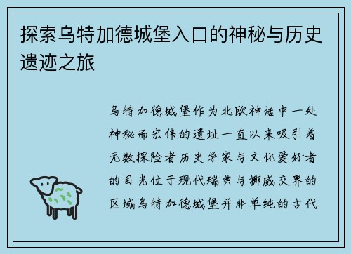 探索乌特加德城堡入口的神秘与历史遗迹之旅