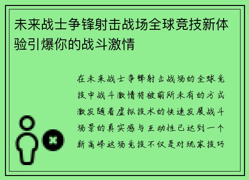未来战士争锋射击战场全球竞技新体验引爆你的战斗激情