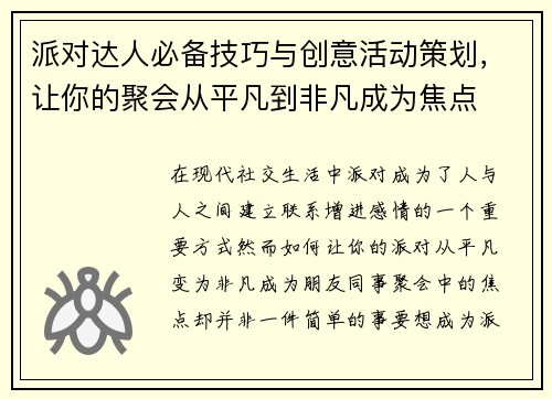 派对达人必备技巧与创意活动策划，让你的聚会从平凡到非凡成为焦点