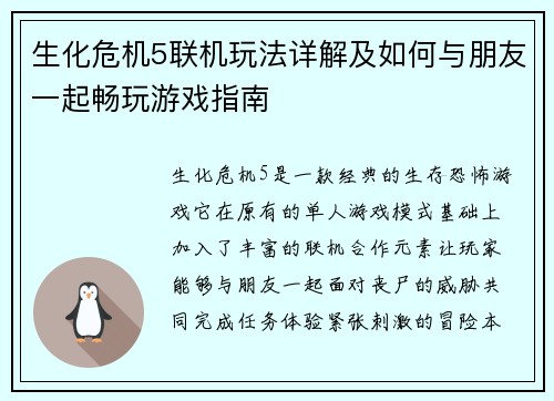 生化危机5联机玩法详解及如何与朋友一起畅玩游戏指南