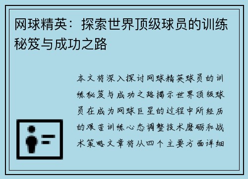 网球精英：探索世界顶级球员的训练秘笈与成功之路