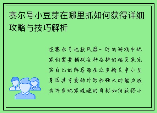 赛尔号小豆芽在哪里抓如何获得详细攻略与技巧解析