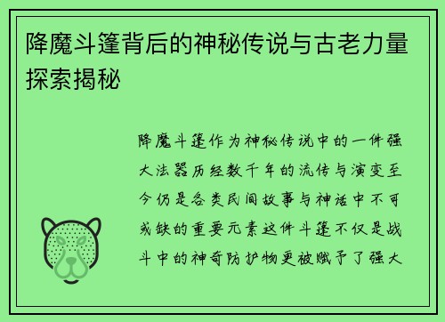 降魔斗篷背后的神秘传说与古老力量探索揭秘