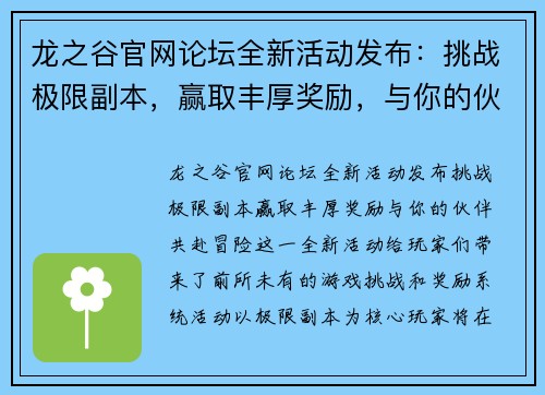 龙之谷官网论坛全新活动发布：挑战极限副本，赢取丰厚奖励，与你的伙伴共赴冒险