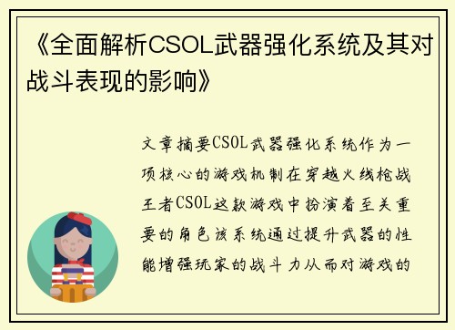 《全面解析CSOL武器强化系统及其对战斗表现的影响》