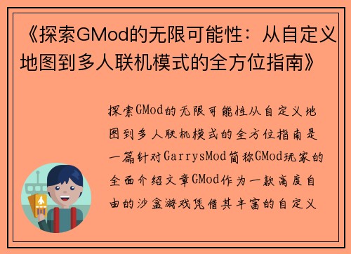《探索GMod的无限可能性：从自定义地图到多人联机模式的全方位指南》