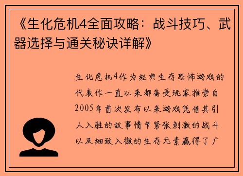 《生化危机4全面攻略：战斗技巧、武器选择与通关秘诀详解》