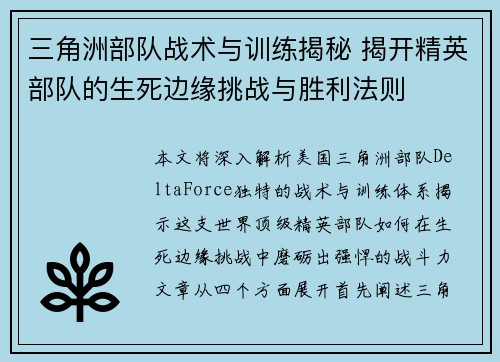三角洲部队战术与训练揭秘 揭开精英部队的生死边缘挑战与胜利法则