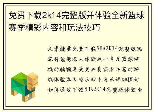 免费下载2k14完整版并体验全新篮球赛季精彩内容和玩法技巧