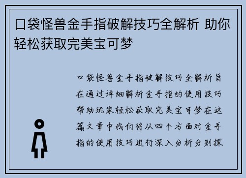 口袋怪兽金手指破解技巧全解析 助你轻松获取完美宝可梦