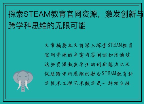 探索STEAM教育官网资源，激发创新与跨学科思维的无限可能