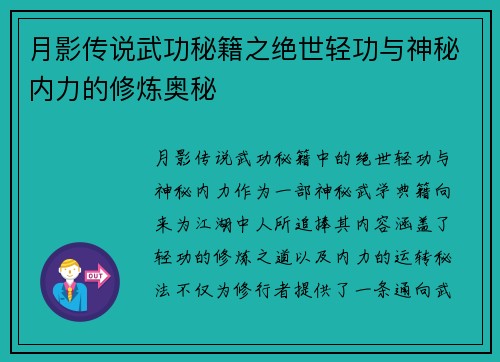 月影传说武功秘籍之绝世轻功与神秘内力的修炼奥秘