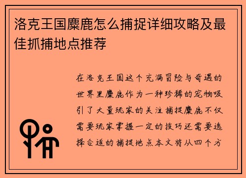 洛克王国麋鹿怎么捕捉详细攻略及最佳抓捕地点推荐