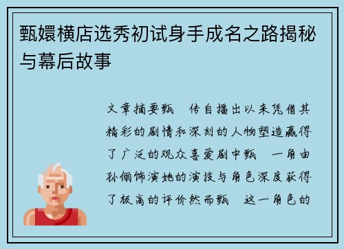 甄嬛横店选秀初试身手成名之路揭秘与幕后故事