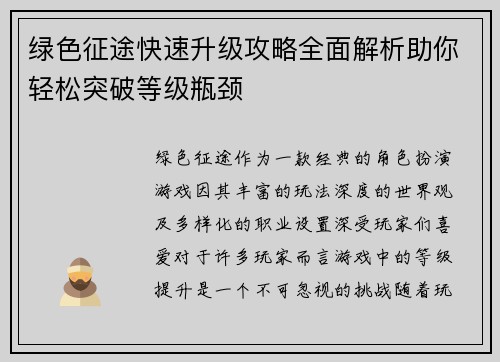 绿色征途快速升级攻略全面解析助你轻松突破等级瓶颈