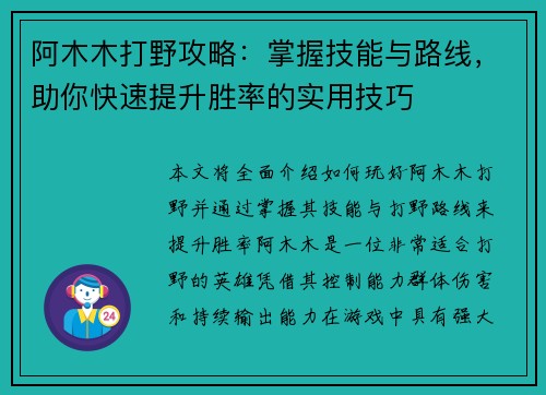 阿木木打野攻略：掌握技能与路线，助你快速提升胜率的实用技巧