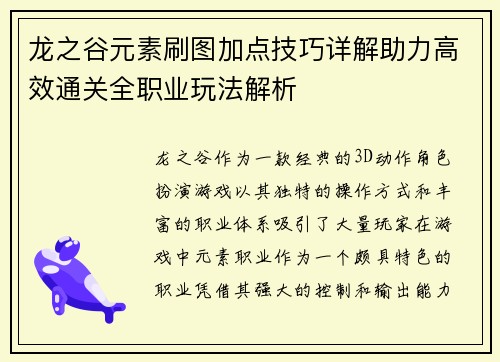 龙之谷元素刷图加点技巧详解助力高效通关全职业玩法解析