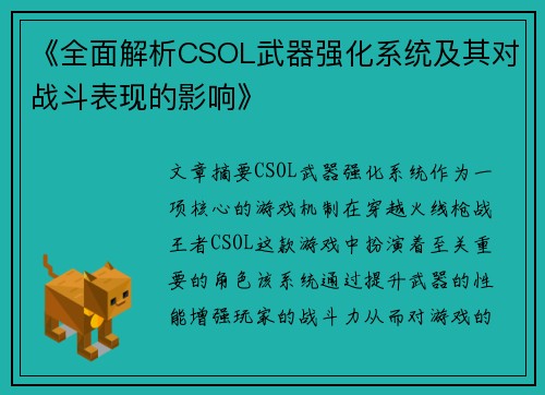 《全面解析CSOL武器强化系统及其对战斗表现的影响》