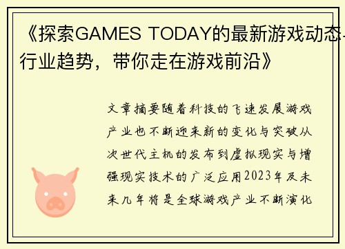 《探索GAMES TODAY的最新游戏动态与行业趋势，带你走在游戏前沿》
