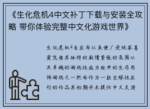 《生化危机4中文补丁下载与安装全攻略 带你体验完整中文化游戏世界》