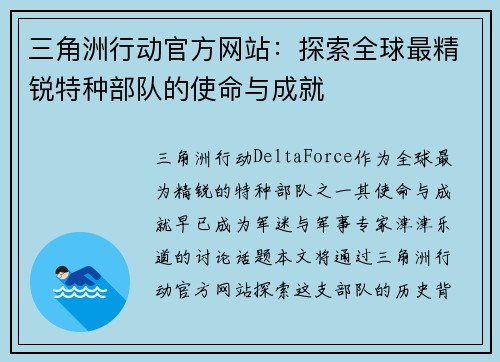 三角洲行动官方网站：探索全球最精锐特种部队的使命与成就