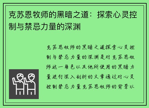 克苏恩牧师的黑暗之道：探索心灵控制与禁忌力量的深渊