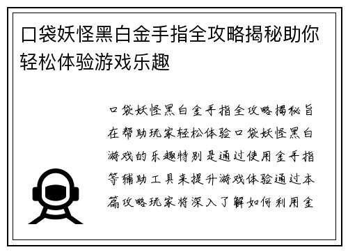 口袋妖怪黑白金手指全攻略揭秘助你轻松体验游戏乐趣