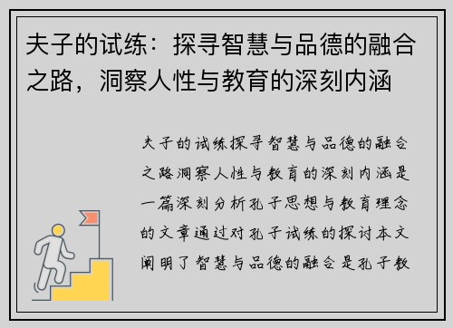 夫子的试练：探寻智慧与品德的融合之路，洞察人性与教育的深刻内涵