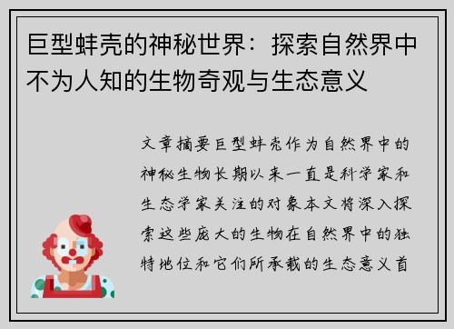 巨型蚌壳的神秘世界：探索自然界中不为人知的生物奇观与生态意义