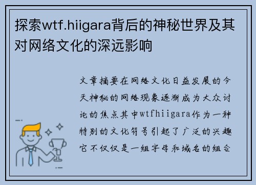 探索wtf.hiigara背后的神秘世界及其对网络文化的深远影响