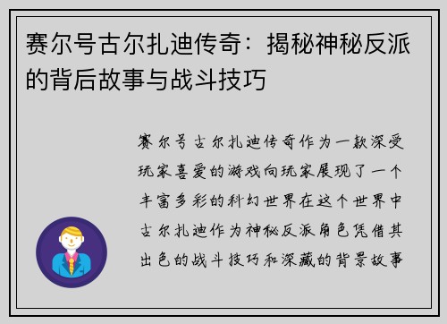 赛尔号古尔扎迪传奇：揭秘神秘反派的背后故事与战斗技巧