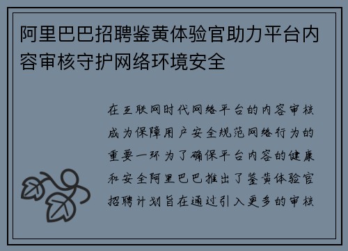 阿里巴巴招聘鉴黄体验官助力平台内容审核守护网络环境安全