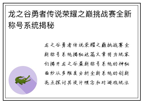 龙之谷勇者传说荣耀之巅挑战赛全新称号系统揭秘