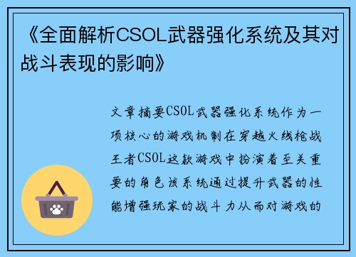 《全面解析CSOL武器强化系统及其对战斗表现的影响》