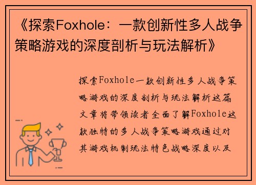 《探索Foxhole：一款创新性多人战争策略游戏的深度剖析与玩法解析》