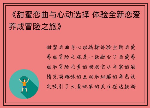 《甜蜜恋曲与心动选择 体验全新恋爱养成冒险之旅》