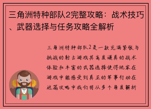三角洲特种部队2完整攻略：战术技巧、武器选择与任务攻略全解析