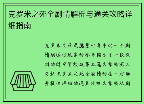克罗米之死全剧情解析与通关攻略详细指南