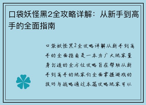口袋妖怪黑2全攻略详解：从新手到高手的全面指南